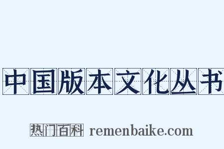 中国版本文化丛书是什么意思的图片